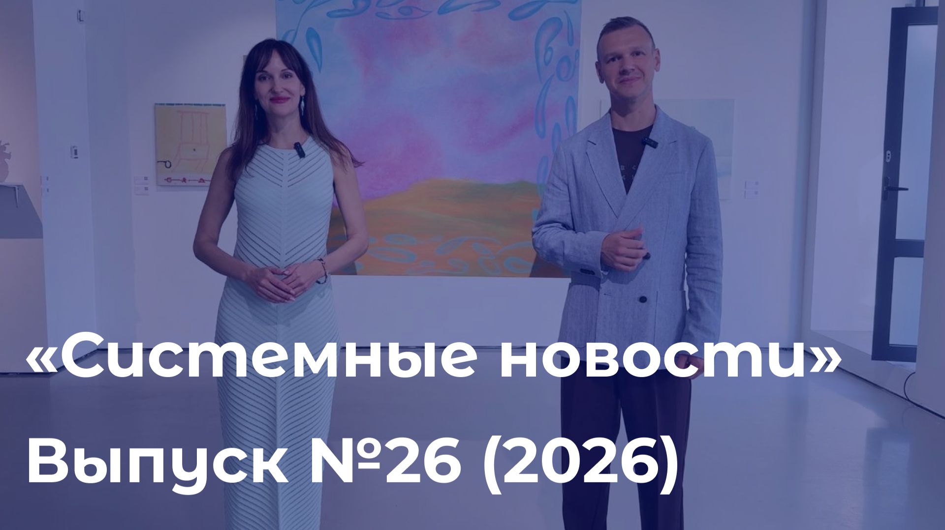 Еженедельный видеодайджест «Системных новостей» с 29 июня по 6 июля  2026 г.