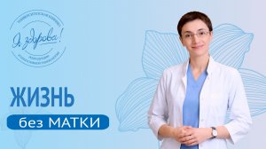 Удаление МАТКИ: что ВАЖНО знать КАЖДОЙ женщине.