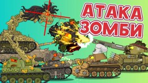 Атака Зомби-Танков — Мультики про танки