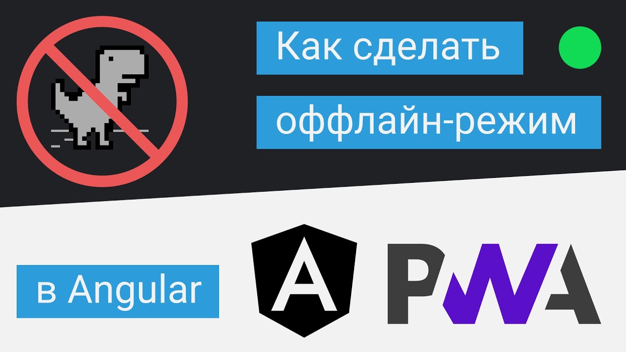 Angular PWA - добавляю оффлайн режим. Progressive Web Application - Прогрессивное веб приложение смотреть онлайн