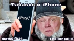 Табаков и iPhone | 3 маленьких технопранка от Matsuka23