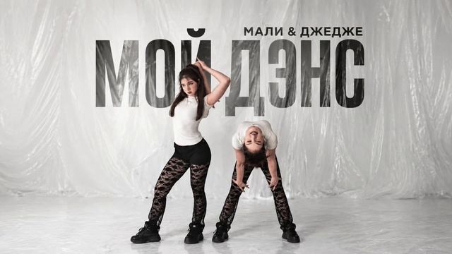 Мали & ДЖЕДЖЕ - МОЙ ДЭНС ( ПРЕМЬЕРА КЛИПА ) смотреть онлайн