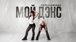 Мали & ДЖЕДЖЕ - МОЙ ДЭНС ( ПРЕМЬЕРА КЛИПА )