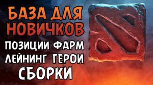 СТАНЬ ЛУЧШИМ НОВИЧКОМ: ГАЙД ПО ДОТЕ 2