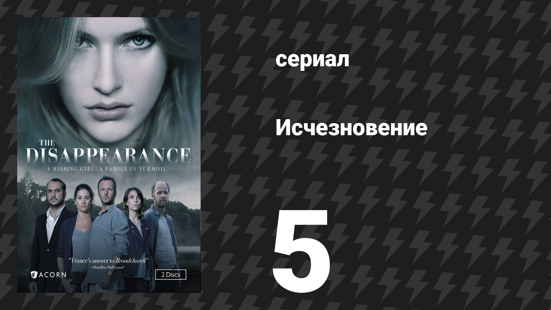 Исчезновение 5 серия (сериал, 2015)