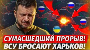 🔥Прорвали Оборону ВСУ! ХАРЬКОВ ВСЁ! Киев В Огне! - Военные Сводки