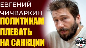 Евгений Чичваркин - Тиньков продал банк. Навальный выписался из Шарите