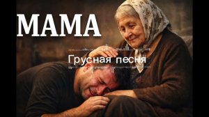 МАМА ❤️ Самая сильная песня о маме 2026 | ПРЕМЬЕРА ХИТА | До слёз…
