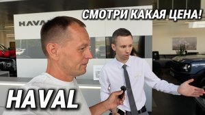 ТЫ ТОЧНО ЭТОГО НЕ ЗНАЛ! Что стало с ценами HAVAL в Июле 2026? Скидки и обман в салоне!
