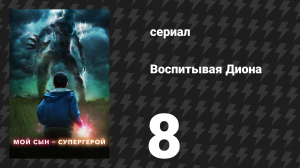 Воспитывая Диона 1 сезон 8 серия «Ты не полюбишь его в гневе» (сериал, 2019)