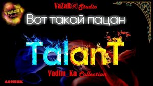 TalanT – Вот Такой Пацан'🎵 [VaZaR@S†udio]
