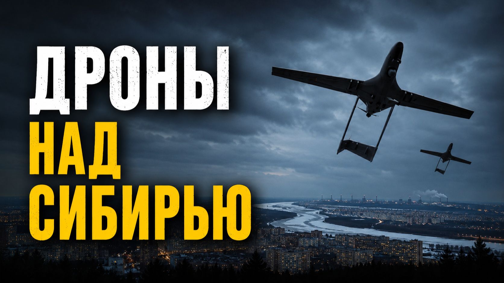 ДРОНЫ НАД СИБИРЬЮ смотреть онлайн