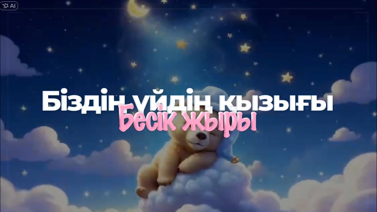 Біздің үйдің қызығы — Қазақша Әдемі Бесік Жыры | Lullaby for Baby смотреть онлайн