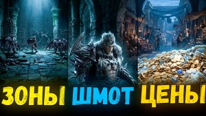 Где фармить в L2 Main? Тест зон и минимальный шмот