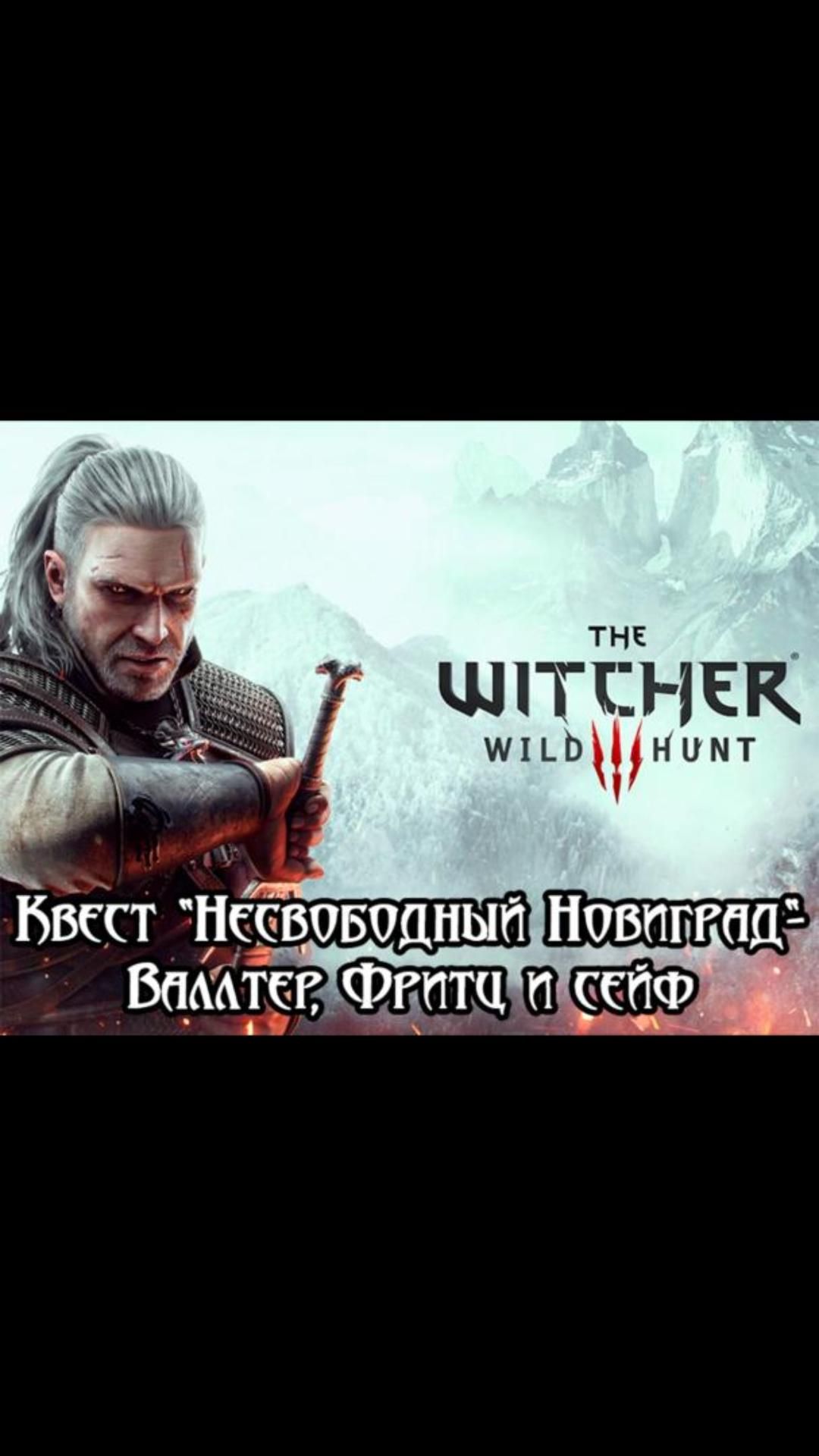 Валлтер, Фритц и сейф- квест "Несвободный Новиград" | #witcher3 #games #rpg