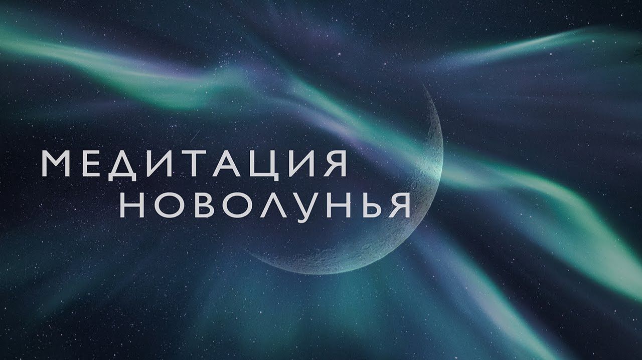 Медитация на новолуние # Медитация на исполнение желания # Ритуал новолуния смотреть онлайн