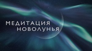 Медитация на новолуние # Медитация на исполнение желания # Ритуал новолуния