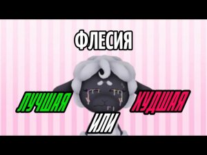🐑ФЛЕССИЯ-ЛУЧШИЙ ПЕРСОНАЖ?!‼️ВСЁ О НЕЙ | Dolly’s Factory
