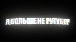 Я больше не рутубер|ден19к жура24к дилод63к кореша24к сериал фильм декор постройки чикен ган фижма