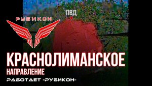Краснолиманское направление. «Рубикон» FPV-дронами поражает транспорт, системы связи, ПВД и БпЛА