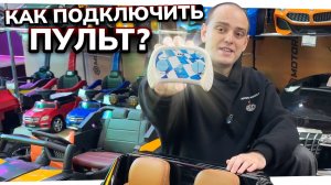 Как подключить пульт к детскому электромобилю | Инструкция по привязке пульта управления
