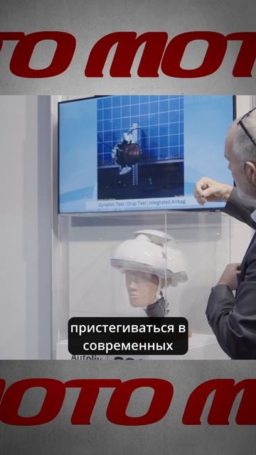 Autoliv придумала ремень для шлема