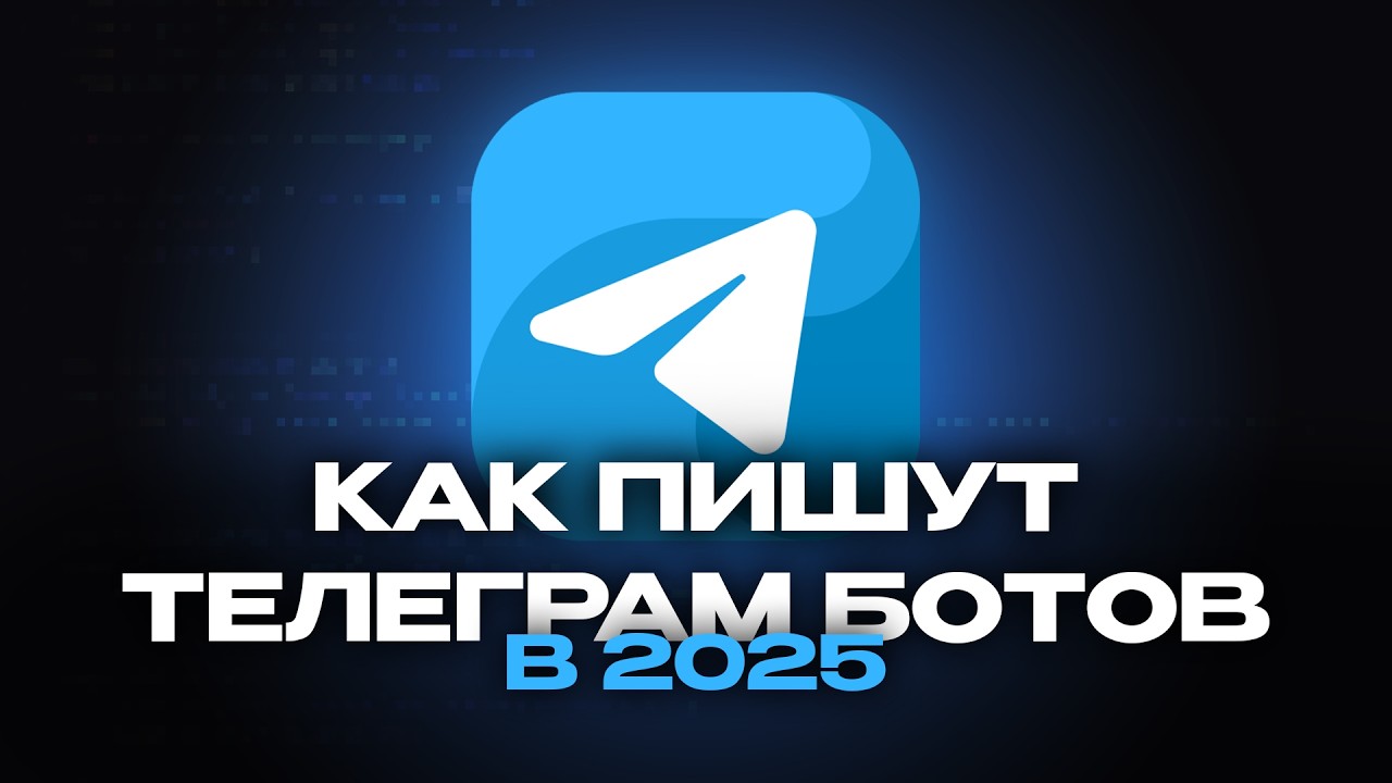 Как сделать ТЕЛЕГРАМ БОТА на Python в 2025 году смотреть онлайн