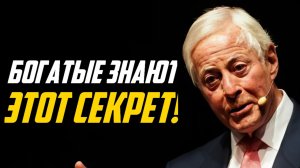 СЕКРЕТ БОГАТСТВА, о котором не говорят публично! Брайан Трейси