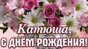 06-07-2026 В день рождения моей дорогой,любимой племяшке Катюшке🌹🌹🌹🎉🎉🎉🥳🥳🥳💃💃💃☀️☀️☀️❤️❤️❤️