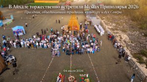 В Айхале торжественно встретили Ысыах Приполярья 2026