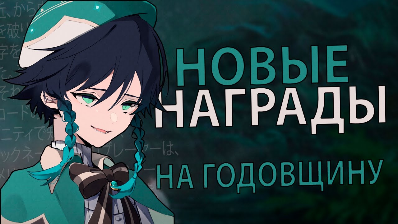 НОВЫЕ НАГРАДЫ НА ГОДОВЩИНУ GENSHIN IMPACT