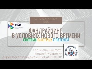 ФАНДРАЙЗИНГ В УСЛОВИЯХ НОВОГО ВРЕМЕНИ: СИСТЕМА БЫСТРЫХ ПЛАТЕЖЕЙ