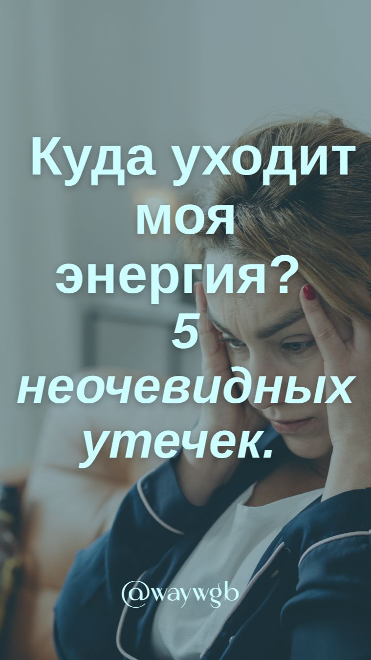 Куда уходит моя энергия❓  5 неочевидных утечек - проверяйте
