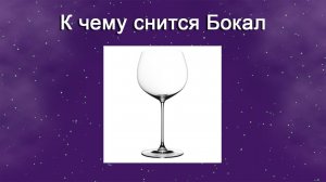 К чему снится Бокал - толкование сна
