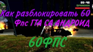 Как разблокировать 60 FPS | ГТА СА АНДРОИД)))