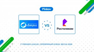 На­ци­ональ­ная Ло­терея - Рос­те­леком | 1/4 финала | IT Premier League.Серебряный Кубок.Весна 2026