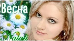 Натали - Весна