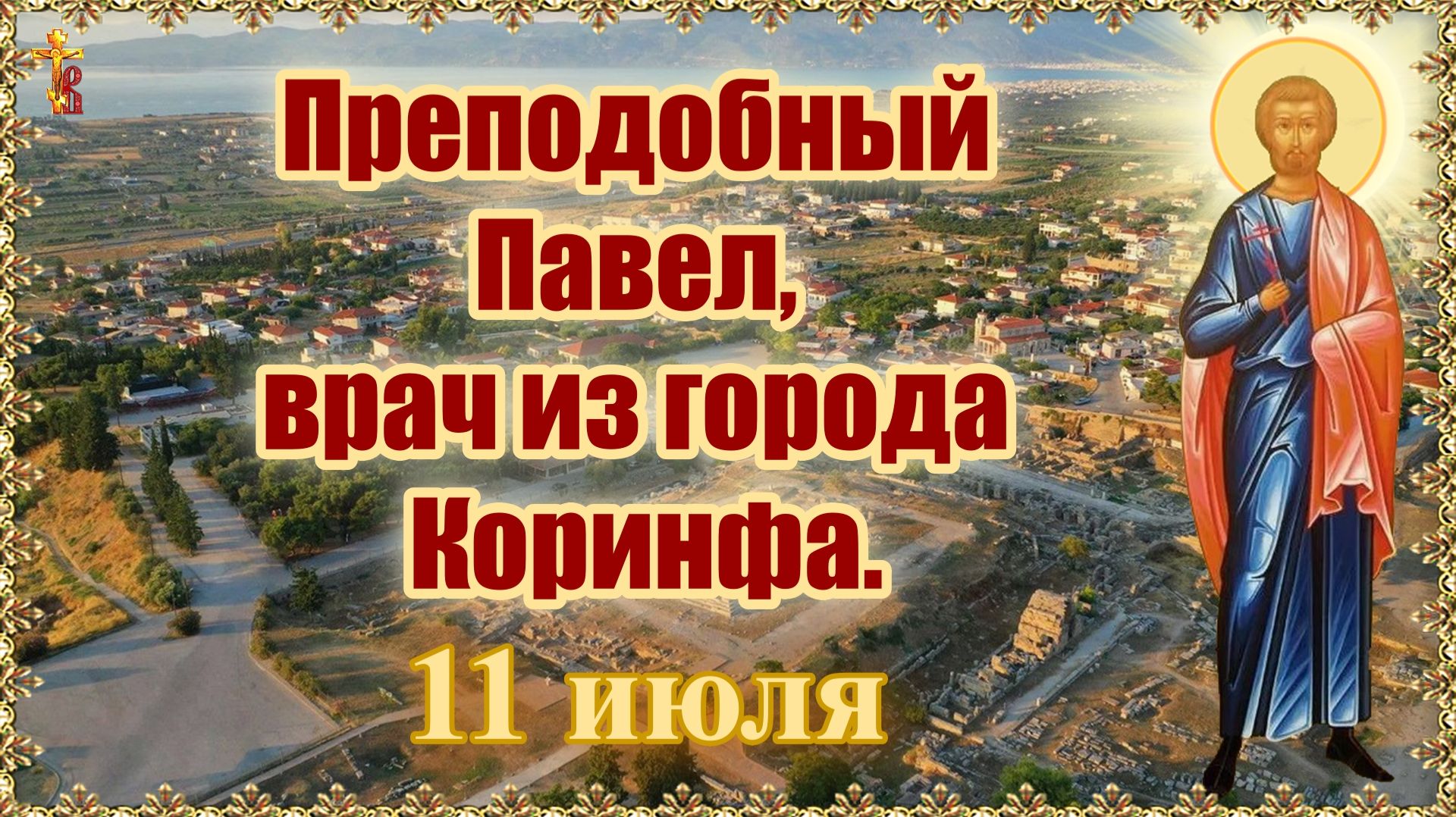 Преподобный Павел, врач из города Коринфа. 11 июля. смотреть онлайн