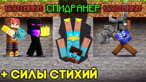 Майнкрафт СПИДРАНЕР с СИЛОЙ ЗЕМЛИ против 3 ОХОТНИКОВ МАГОВ СТИХИЙ