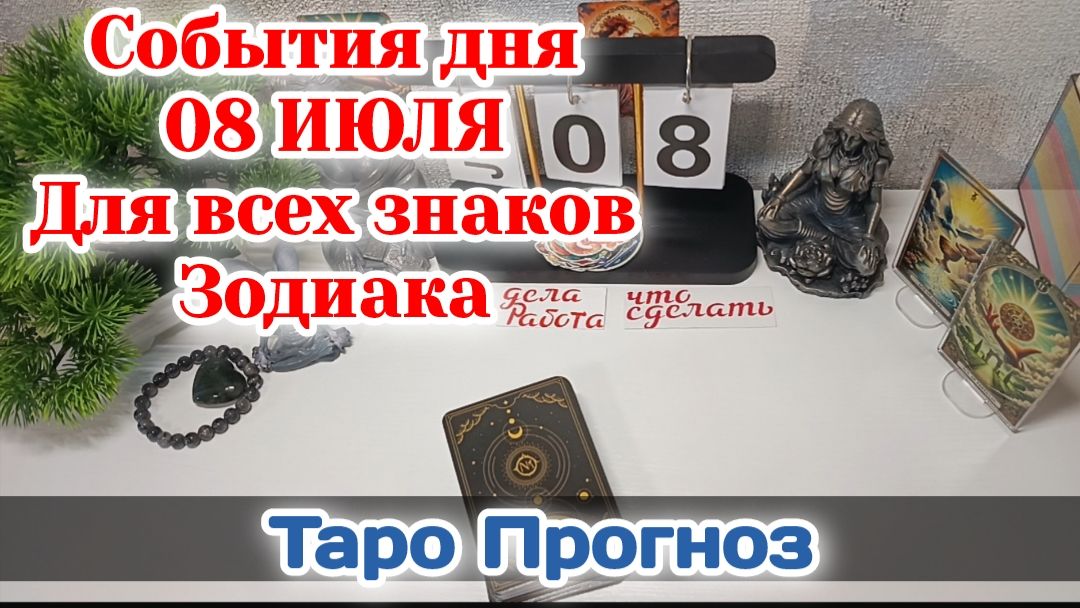 События дня 08.07.26 Для всех знаков Зодиака/Таро Прогноз/РАСКЛАД НА СФЕРЫ смотреть онлайн