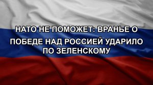 НАТО не поможет: вранье о победе над Россией ударило по Зеленскому