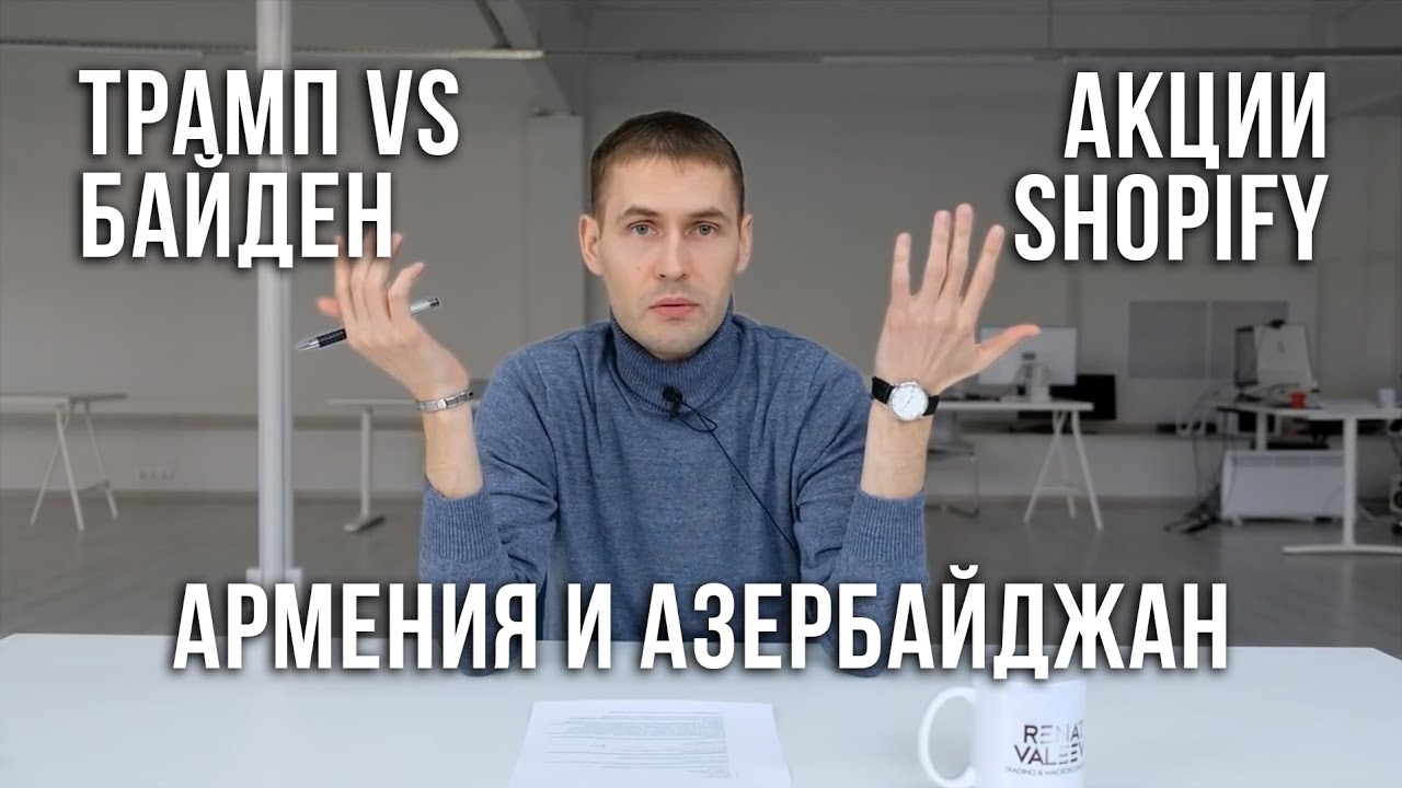 Дебаты Трампа и Байдена | Конфликт Армении и Азербайджана | Акции компании Shopify