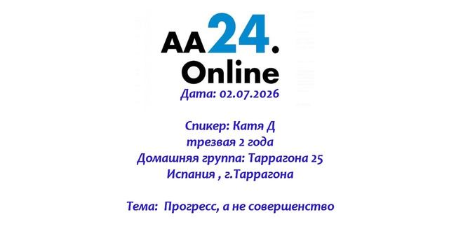 02.07.2026 Катя Д., трезвая 2 года  Испания  Дг: Таррагона 25 ТЕМА: Прогресс, а не совершенство