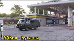 УАЗик - Буханка