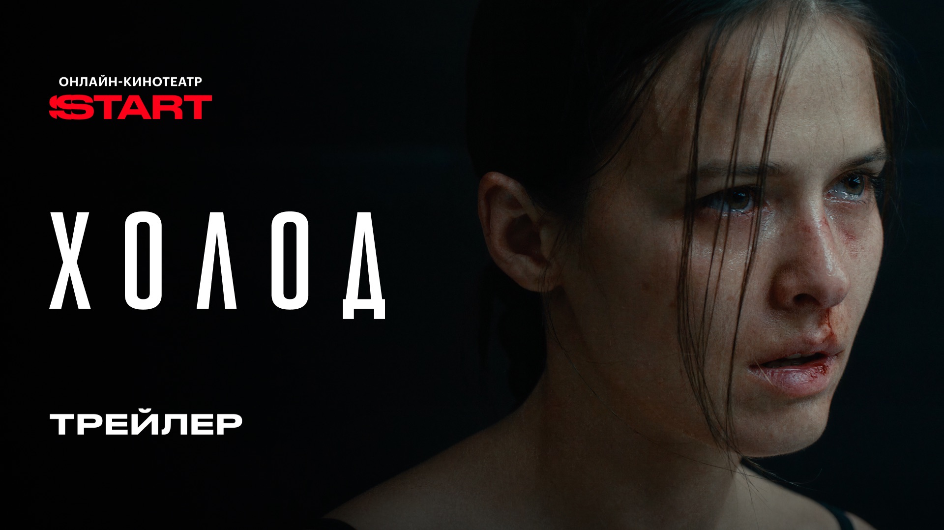Холод | Трейлер | Смотрите с 16 июля на START смотреть онлайн
