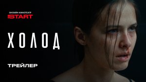 Холод | Трейлер | Смотрите с 16 июля на START