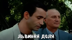 МОЩНЫЙ БОЕВИК | ЛЬВИНАЯ ДОЛЯ