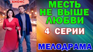 Русские сериалы: Новинки-2026. Мелодрама: «Месть не выше любви» - Анонс