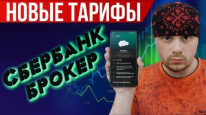 Новые тарифы у брокера Сбербанк | Обзор от Санчеса