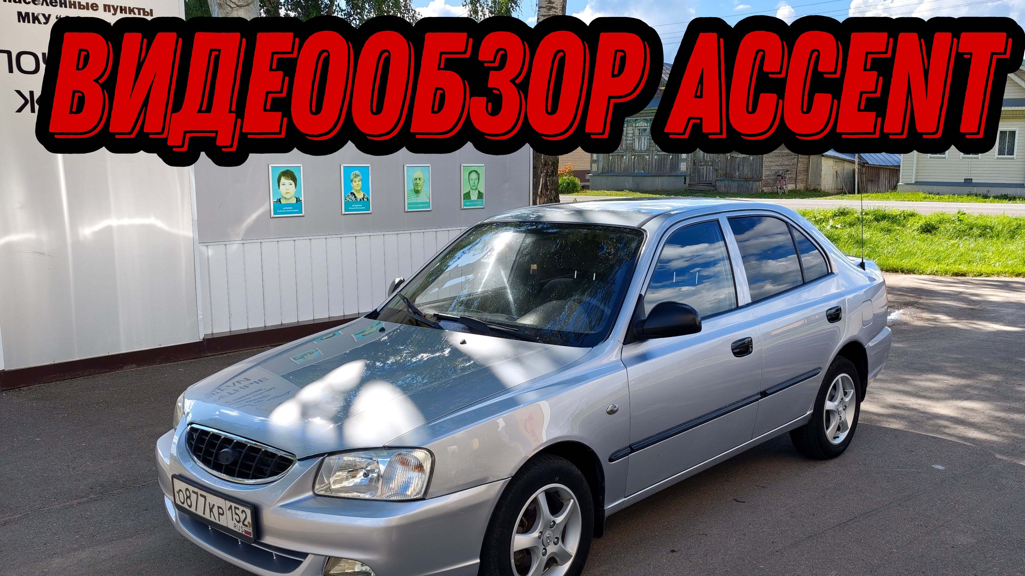 Видео обзор Hyundai Accent 89101443633